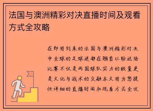 法国与澳洲精彩对决直播时间及观看方式全攻略