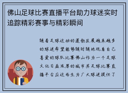 佛山足球比赛直播平台助力球迷实时追踪精彩赛事与精彩瞬间
