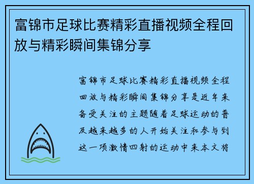 富锦市足球比赛精彩直播视频全程回放与精彩瞬间集锦分享